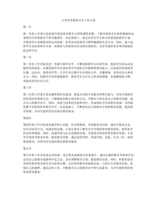 小学体育教师五年工作计划