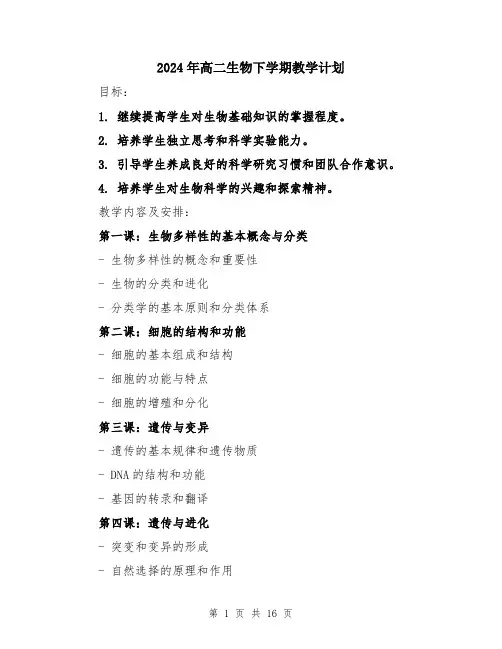 2024年高二生物下学期教学计划（5篇）