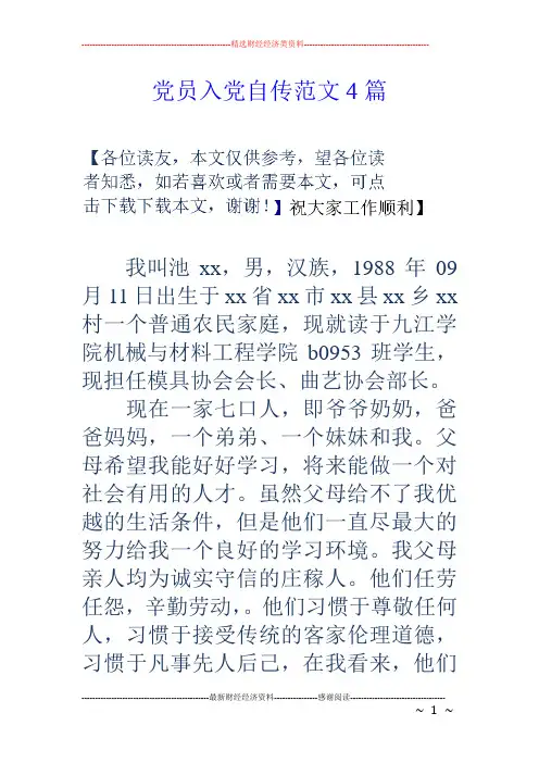 党员入党自传范文4篇