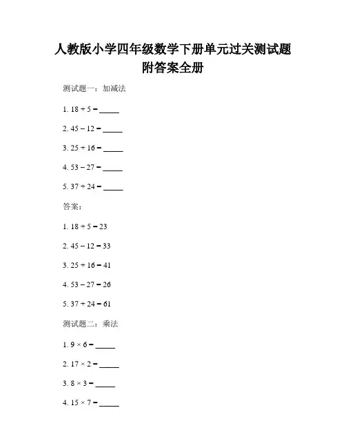 人教版小学四年级数学下册单元过关测试题附答案全册