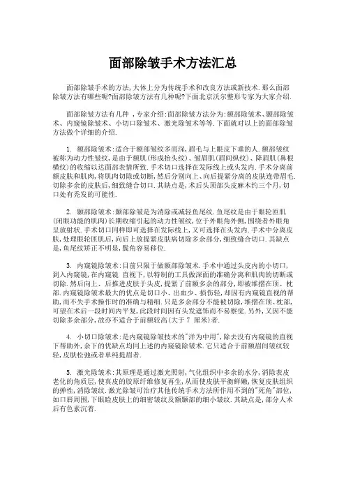 面部除皱手术方法汇总