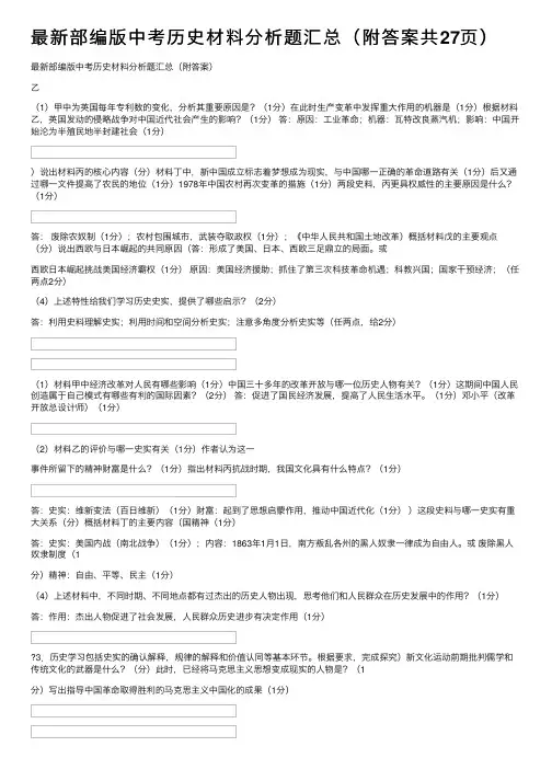 最新部编版中考历史材料分析题汇总（附答案共27页）