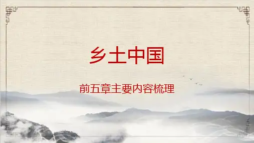 乡土中国前五章梳理