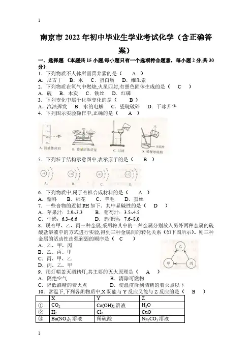 2022年江苏省南京市年中考化学试题(word版,含答案)(匹配最新版教材)