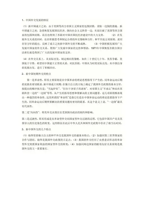 新中国外交的特点
