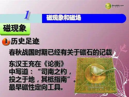 江苏省南京化学工业园区2013-2014学年高中物理 第3章《31磁现象和磁场》课件 新人教版选修3-1