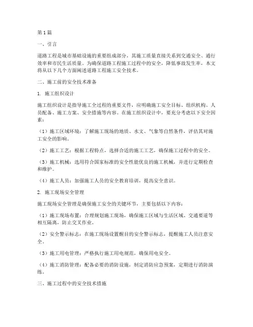 道路工程的施工安全技术(3篇)