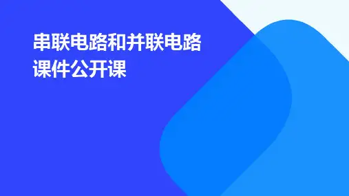 串联电路和并联电路课件公开课