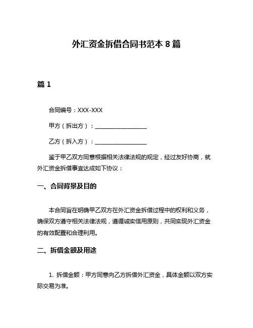 外汇资金拆借合同书范本8篇