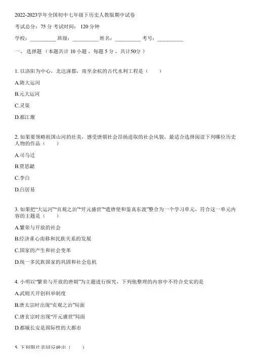 2022-2023学年全国初中七年级下历史人教版期中试卷(含答案解析)065837