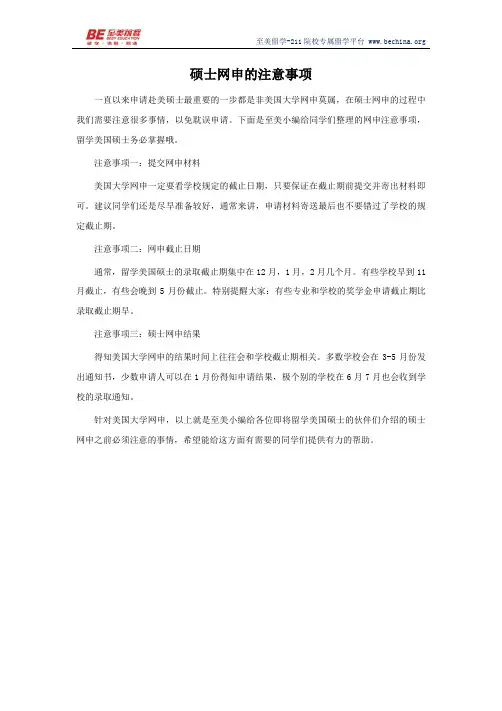 硕士网申的注意事项