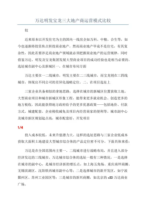 万达明发宝龙三大地产商运营模式比较