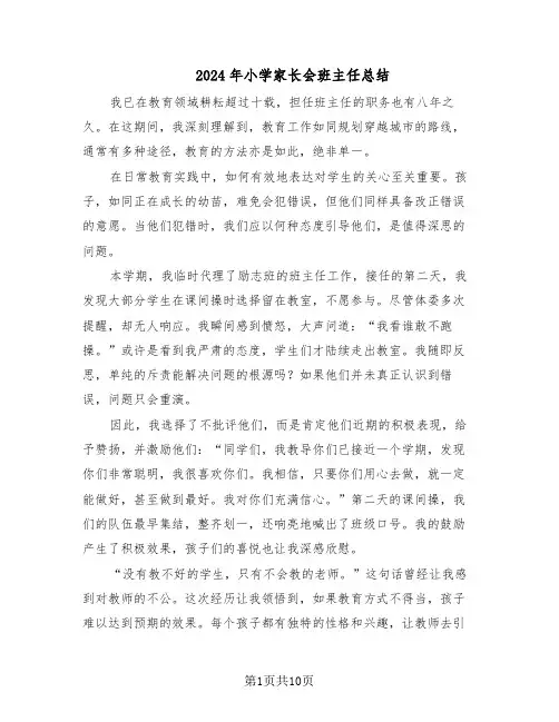 2024年小学家长会班主任总结（六篇）