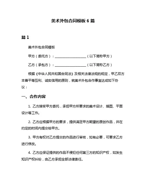 美术外包合同模板6篇