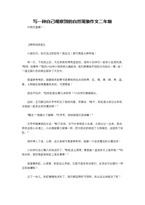 写一种自己观察到的自然现象作文二年级