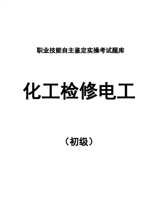 电工技能鉴定实操题库(初级工)