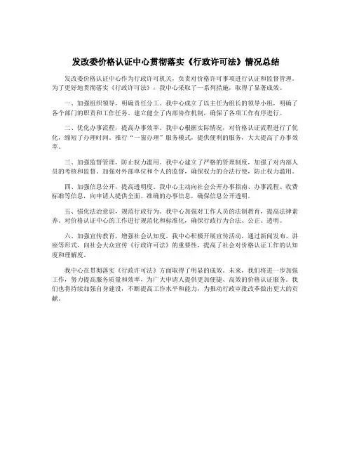 发改委价格认证中心贯彻落实《行政许可法》情况总结