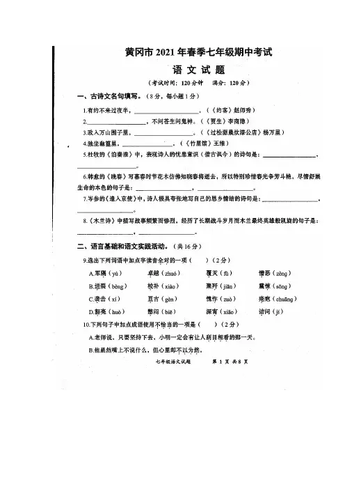 湖北省黄冈市2020-2021学年七年级下学期期中考试语文试题(图片版)