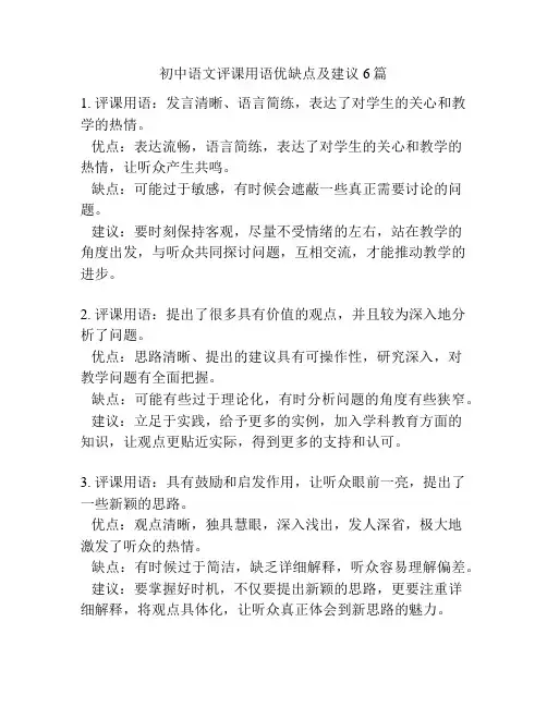 初中语文评课用语优缺点及建议6篇