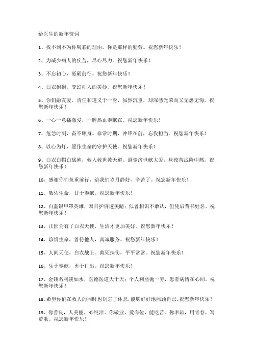 给医生的新年贺词