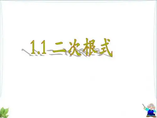 浙教版八年级下数学1.1《二次根式》参考课件(共10张PPT)