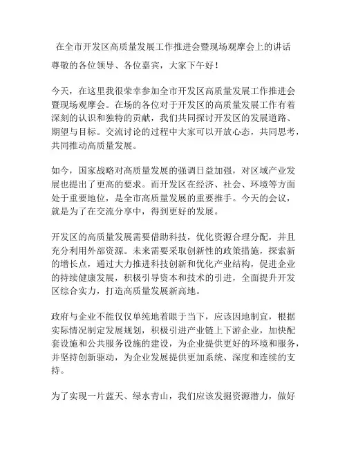 在全市开发区高质量发展工作推进会暨现场观摩会上的讲话