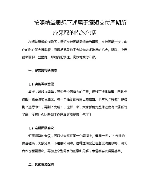 按照精益思想下述属于缩短交付周期所应采取的措施包括