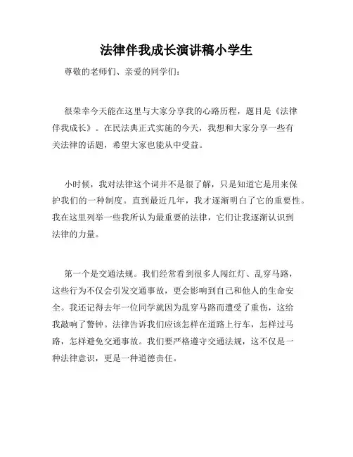 法律伴我成长演讲稿小学生