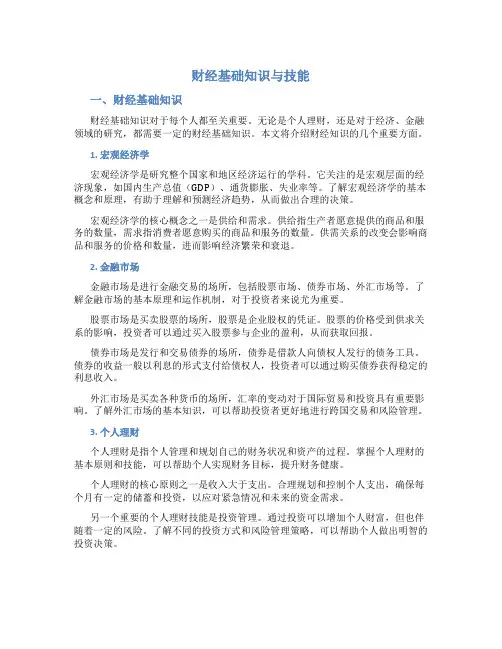 财经基础知识与技能