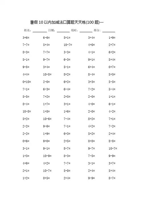 暑假10以内加减法口算题天天练-每页100题-可直接打印