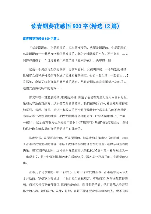 读青铜葵花感悟800字(精选12篇)