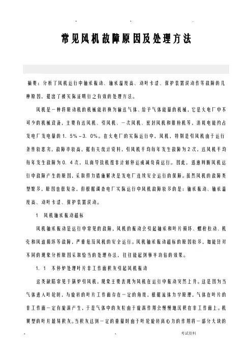 常见风机故障原因与处理方法