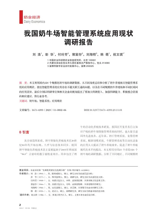 我国奶牛场智能管理系统应用现状调研报告