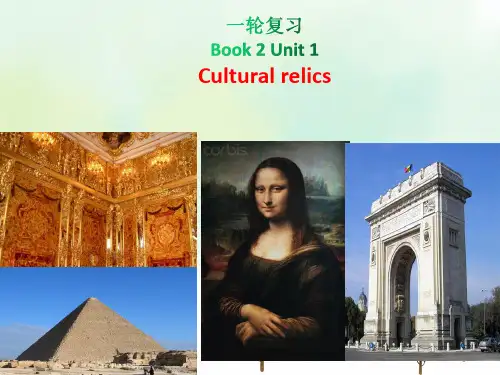 英语必修二第一1单元unit1 cultural relics 一轮复习PPT