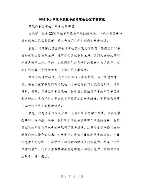 2024年小学五年级数学老师家长会发言稿模板(2篇)