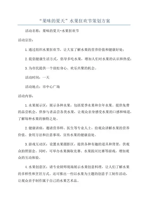 “果味的夏天”水果狂欢节策划方案