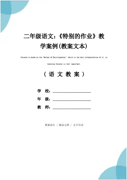 二年级语文：《特别的作业》教学案例(教案文本)