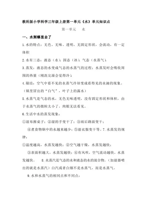 教科版小学科学三年级上册第一单元《水》单元知识点