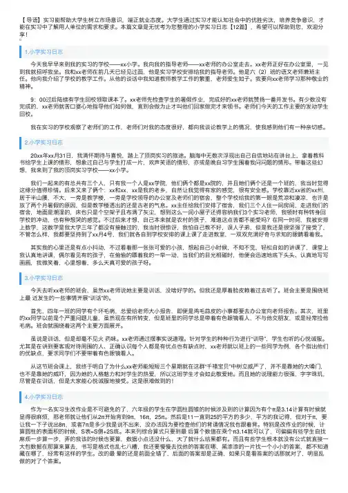 小学实习日志【12篇】