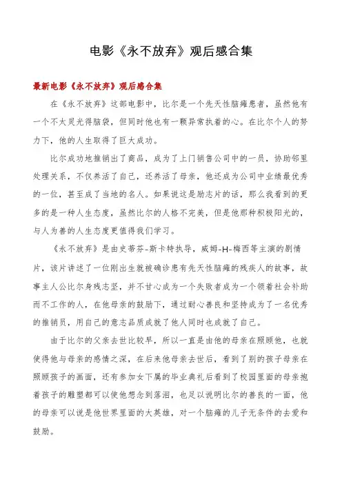 电影《永不放弃》观后感合集