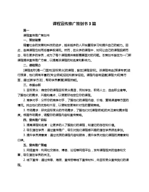 课程宣传推广策划书3篇
