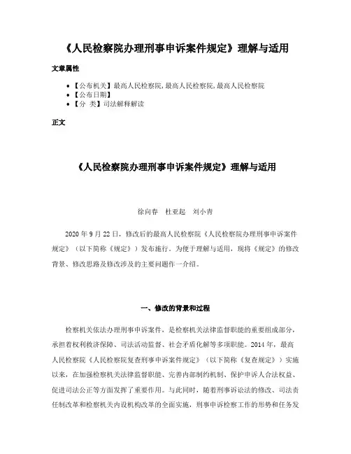 《人民检察院办理刑事申诉案件规定》理解与适用