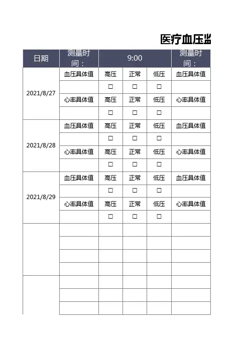 医疗血压监测记录表