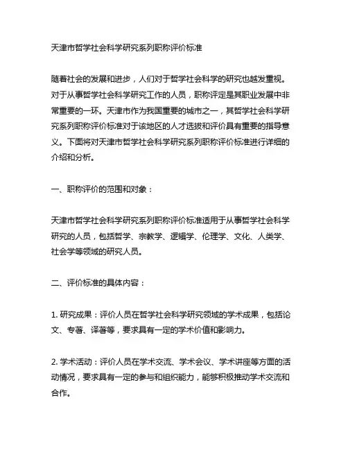 天津市哲学 社会科学研究系列职称评价标准