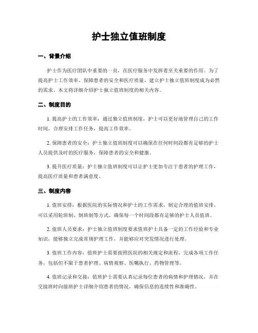 护士独立值班制度