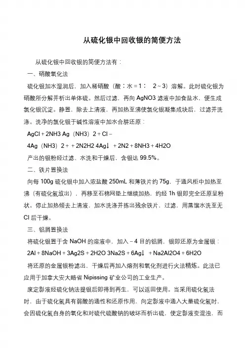 从硫化银中回收银的简便方法