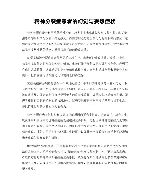 精神分裂症患者的幻觉与妄想症状