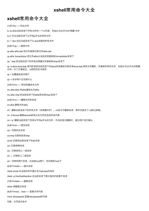 xshell常用命令大全