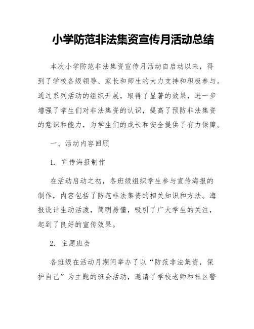 小学防范非法集资宣传月活动总结