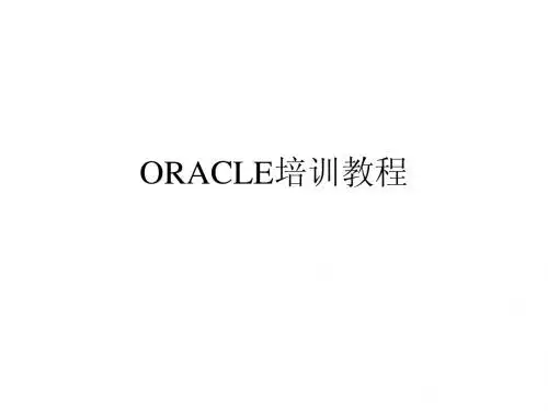 oracle培训资料